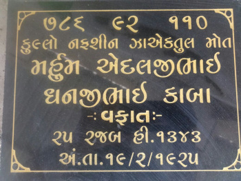 Edalji Dhanji Kaba grave stone.jpg