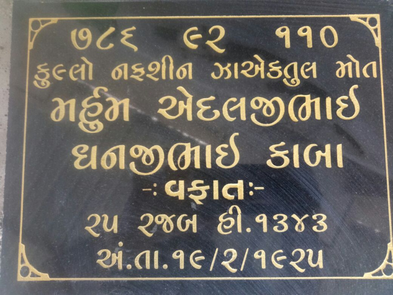 File:Edalji Dhanji Kaba grave stone.jpg